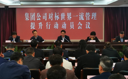 ug环球集团召开对标世界一流管理提升行动动员会议