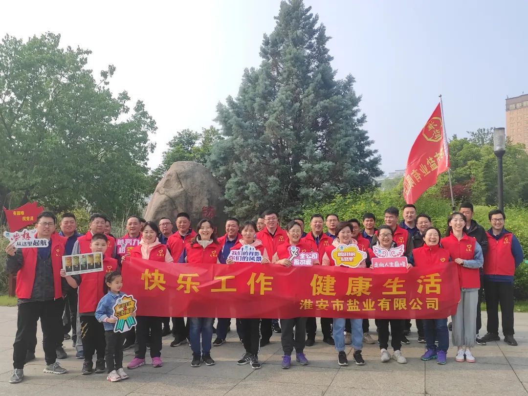 大干红五月丨淮安盐业公司：凝心聚力鼓干劲 激情奋战“红五月”