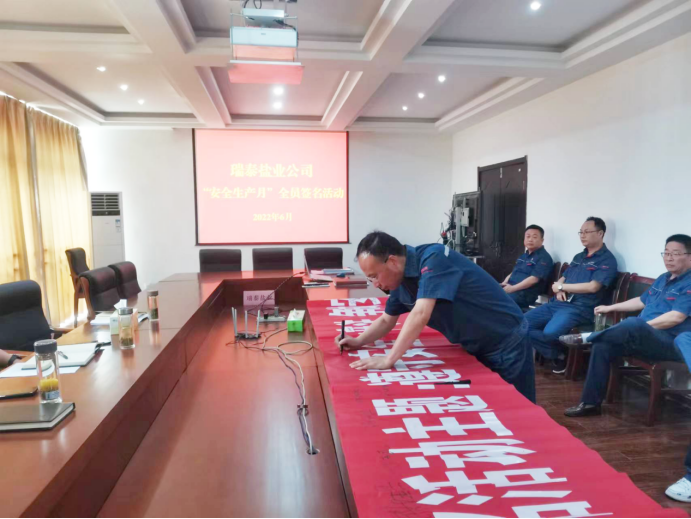 安全生产月丨瑞泰盐业公司：守法履责久久为功 筑牢安全生产防线