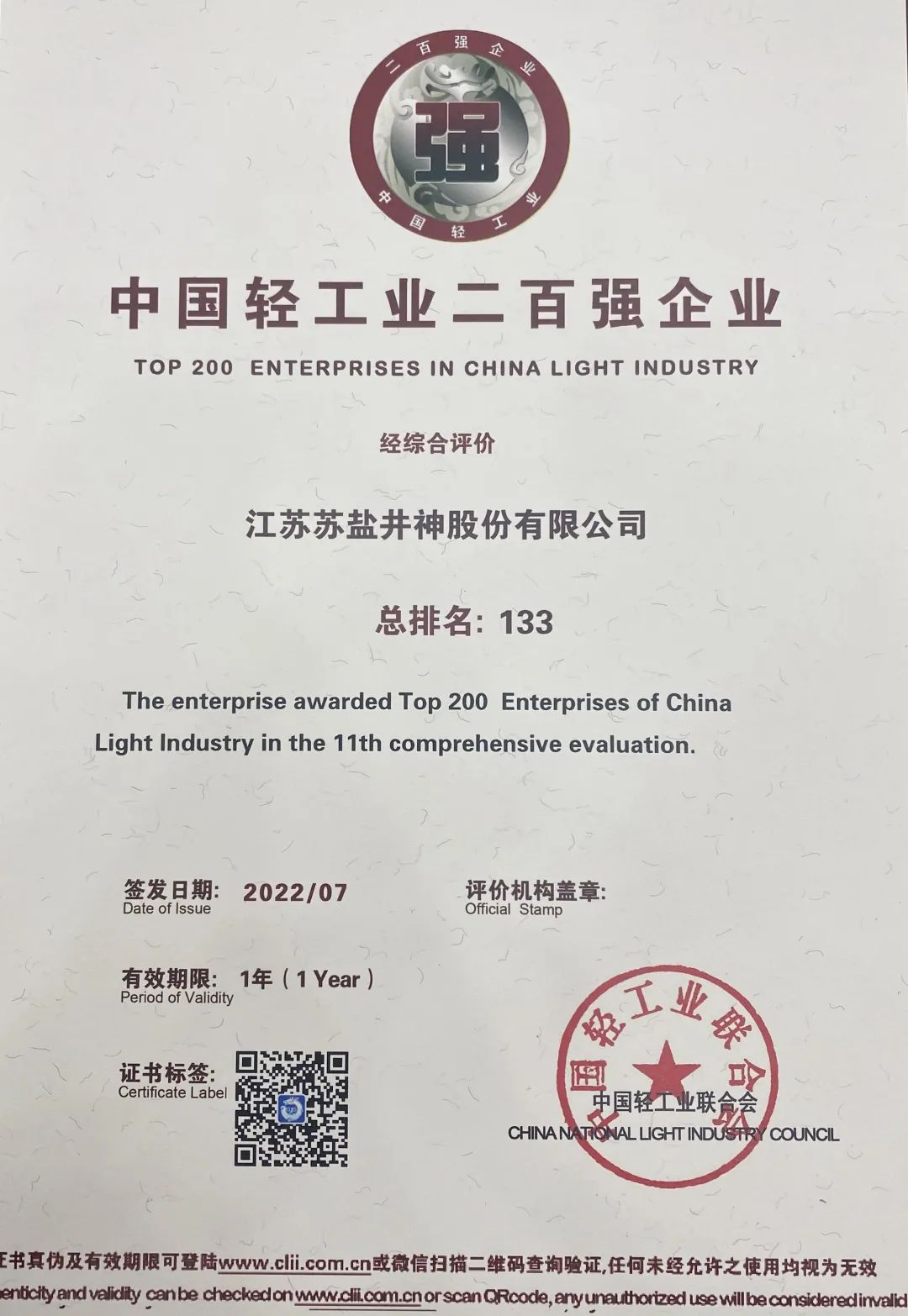 喜报：ug环球井神公司荣获“中国轻工业二百强企业”“中国轻工业食品行业五十强企业”