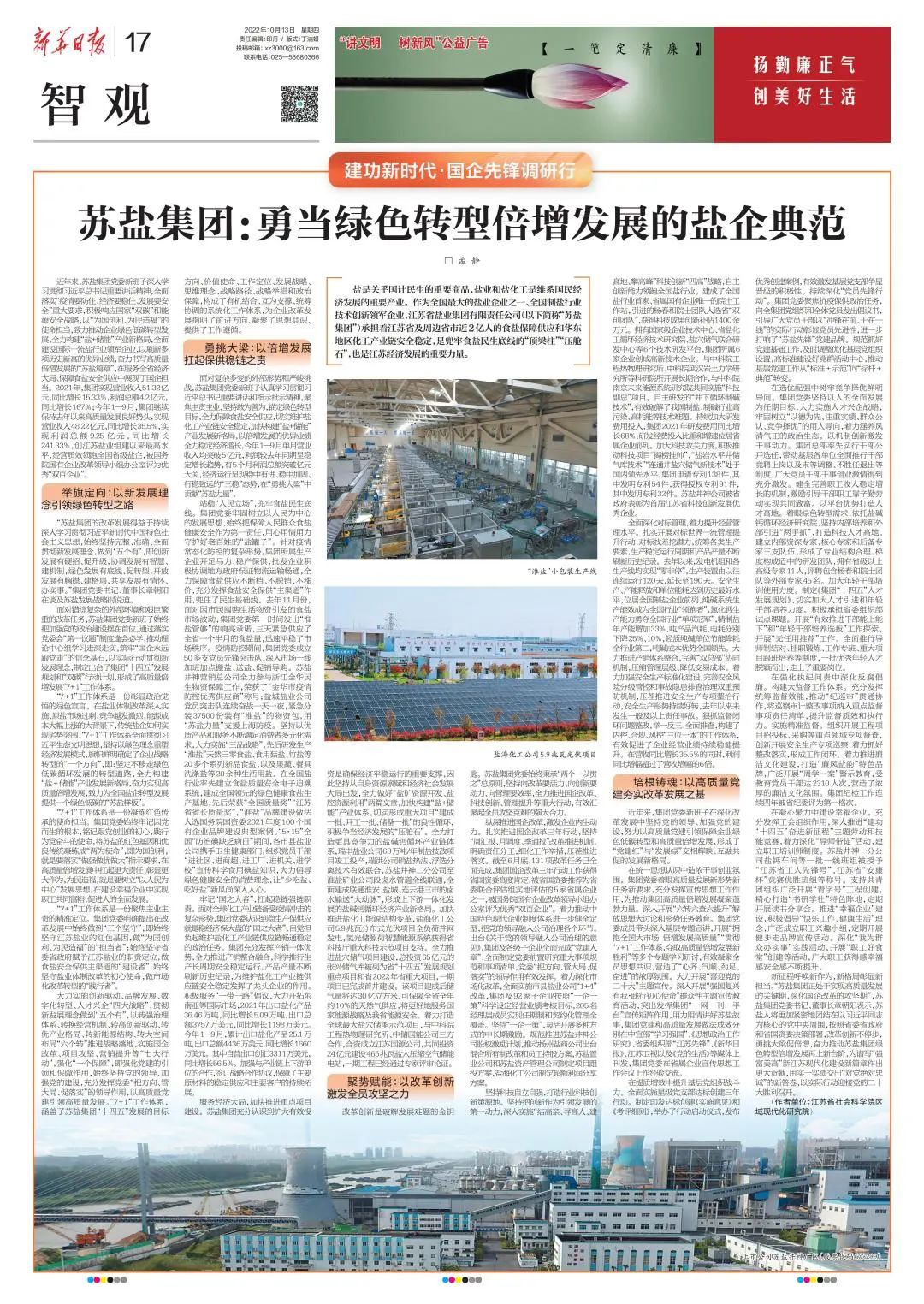 新华日报刊文丨ug环球集团：勇当绿色转型倍增发展的盐企典范