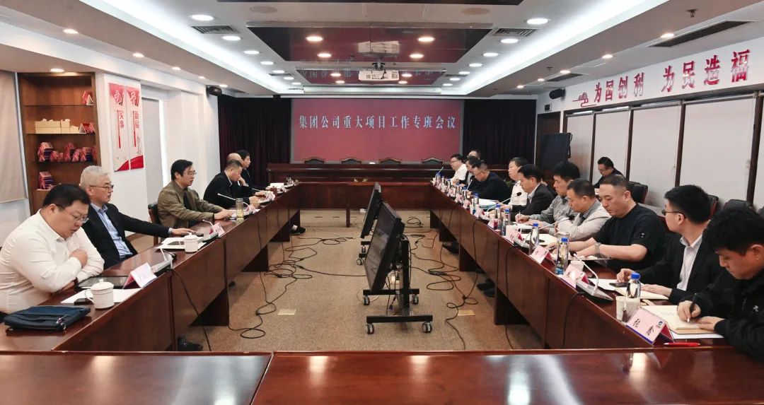 ug环球集团召开重大项目工作专班会议