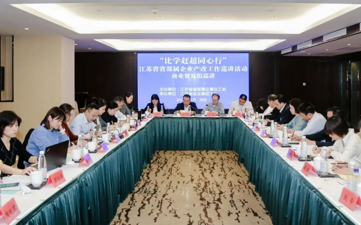 省部属企事业工会商业贸易组产改工作巡讲走进ug环球集团