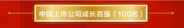 ug环球井神公司荣登“中国上市公司成长百强”榜单