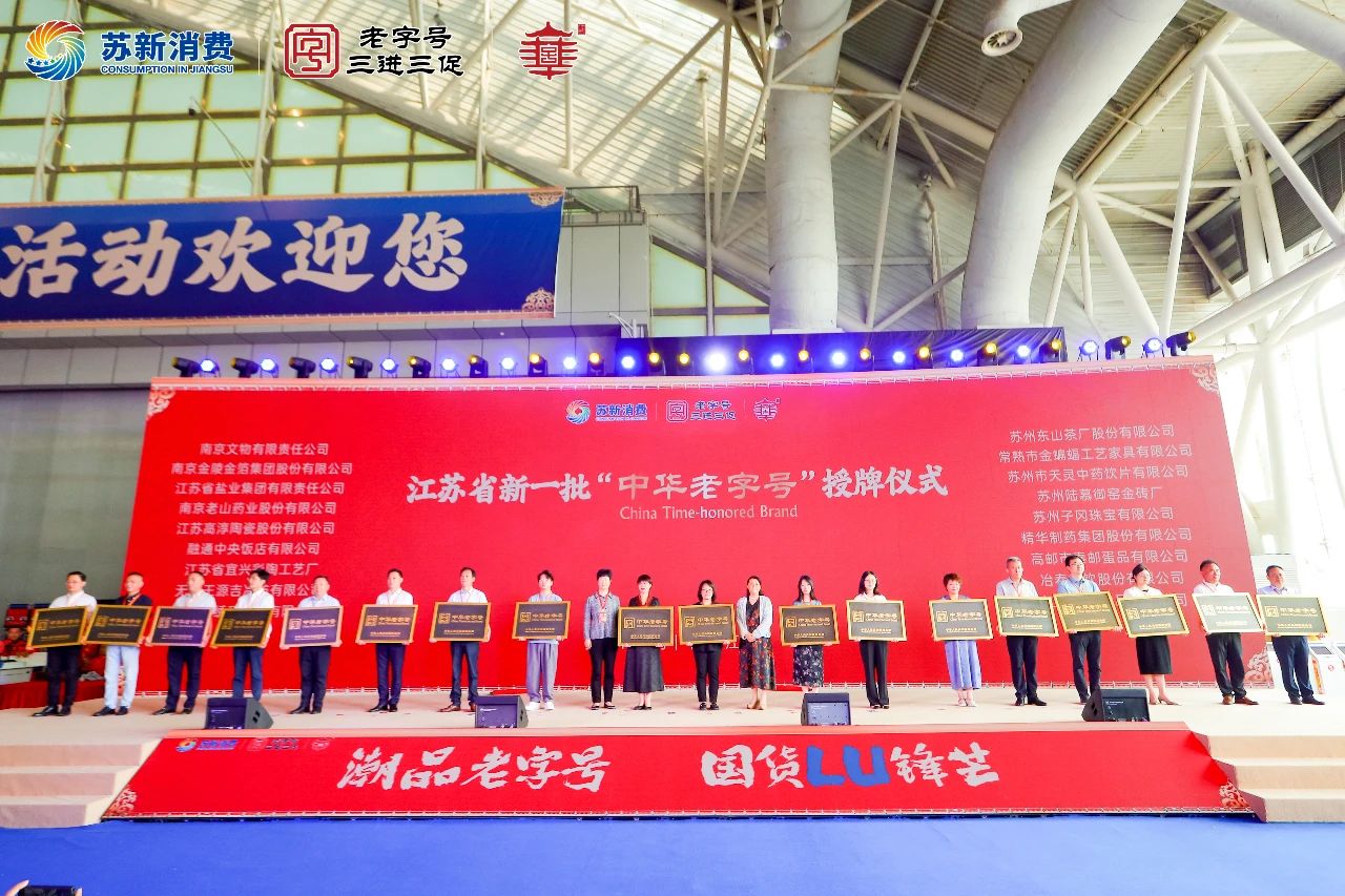 ug环球集团受邀参加中国（江苏）老字号博览会喜获“中华老字号”授牌