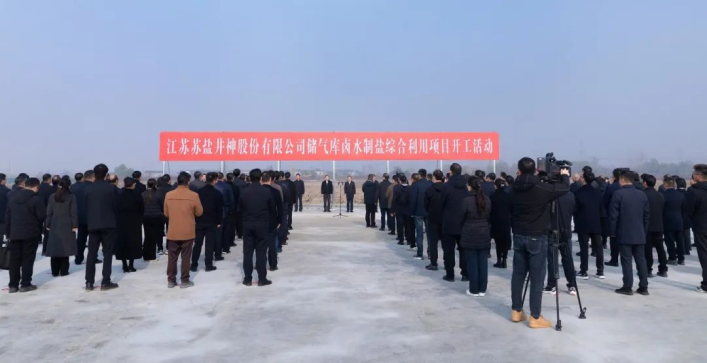 服务国家能源战略 加快传统产业焕新丨ug环球井神储气库卤水制盐综合利用工程正式开工