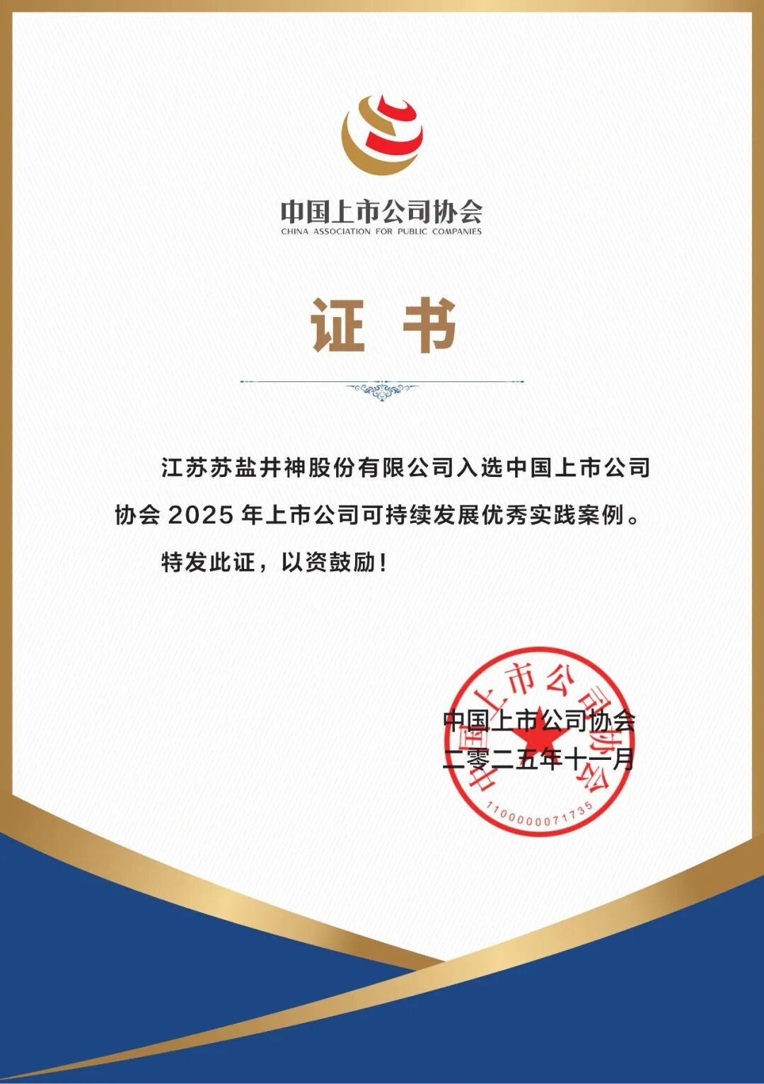 喜报！ug环球井神入选2025年上市公司可持续发展优秀实践案例
