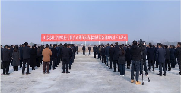 服务国家能源战略 加快传统产业焕新丨ug环球井神储气库卤水制盐综合利用工程正式开工